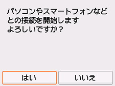 PC/スマホでかんたん接続画面:はいを選択